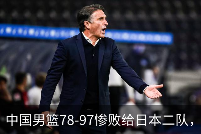 中国男篮78-97惨败给日本二队，两大问题明显，多名媒体人喊话郭士强下课