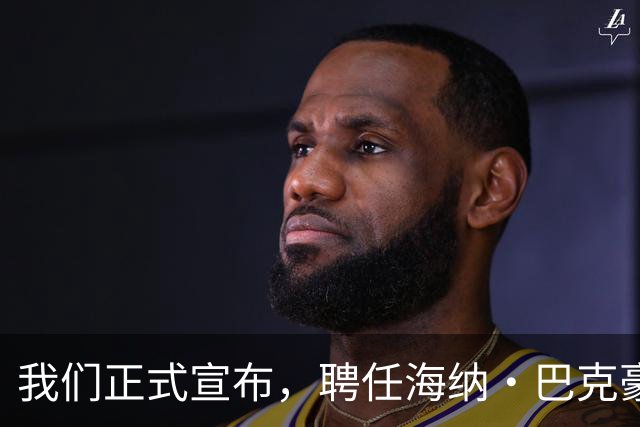 我们正式宣布，聘任海纳·巴克豪斯为北京国安U20梯队主教练