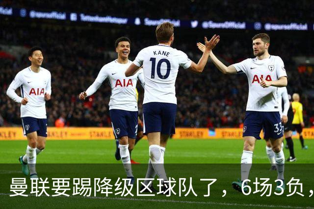曼联要踢降级区球队了，6场3负，球迷嘘声一片，卡里克能止颓吗？