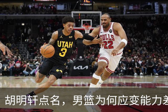 胡明轩点名，男篮为何应变能力差？名记：郭士强控制欲强，球员像木偶