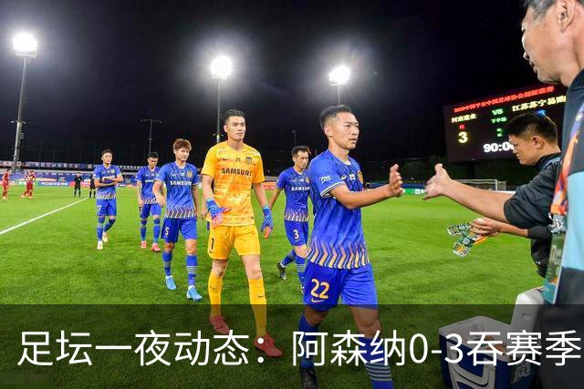 足坛一夜动态：阿森纳0-3吞赛季首败，国米2-2罗马，巴萨3-1复仇